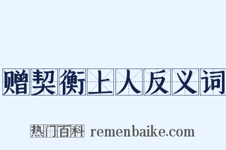 赠契衡上人反义词是什么意思的图片